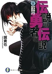Amazon.co.jp: 伝説の勇者の伝説1 昼寝王国の野望 (富士見ファンタジア